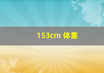 153cm 体重